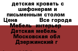 детская кровать с шифонерам и письменным столом › Цена ­ 5 000 - Все города Мебель, интерьер » Детская мебель   . Московская обл.,Дзержинский г.